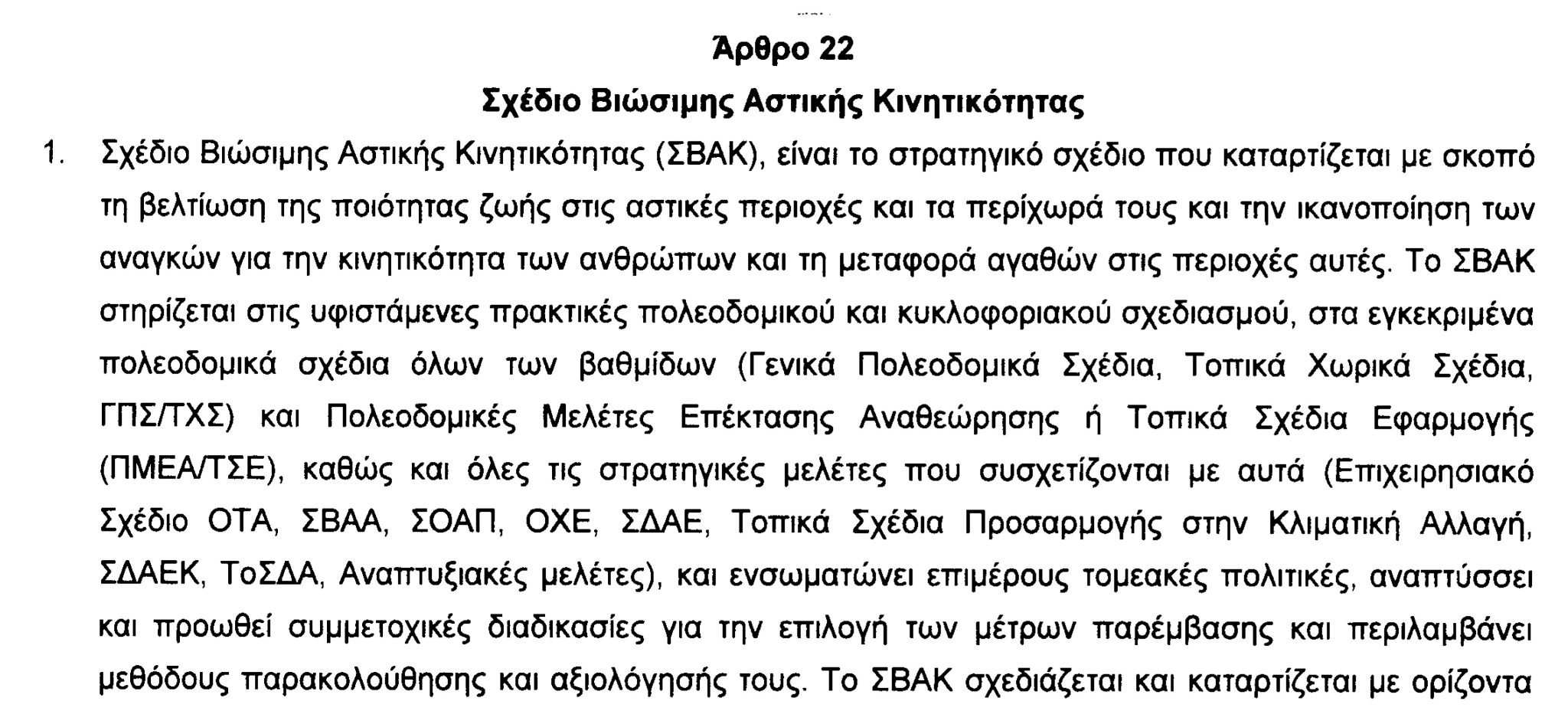 Διατύπωση γνώμης επί της Τροπολογίας για τα ΣΒΑΚ