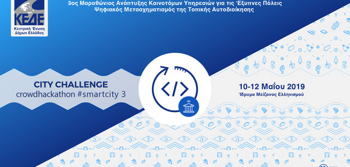 Δηλώστε συμμετοχή στο City Challenge Crowdhackathon Smartcity 3!