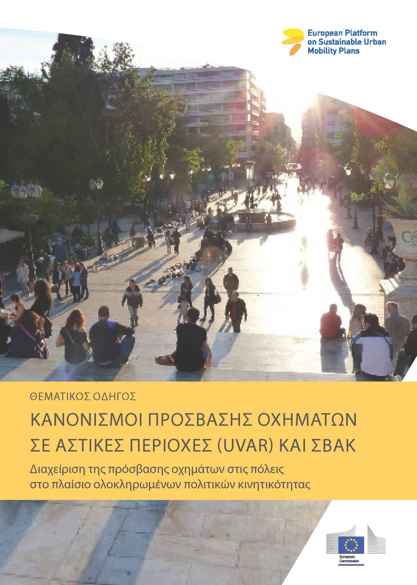 Κανονισμοί Πρόσβασης Οχημάτων σε Αστικές Περιοχές (UVAR) και ΣΒΑΚ